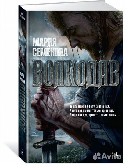 Волкодав Семенова М.В