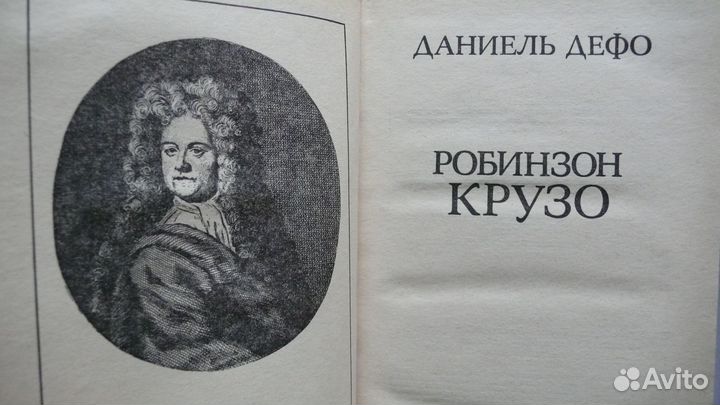 Книги Д. Дефо