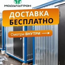Аренда бытовки с доставкой — вагончик для рабочих, Краснодар