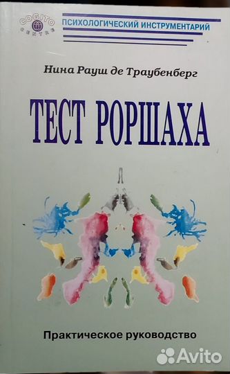 Тест Роршарха