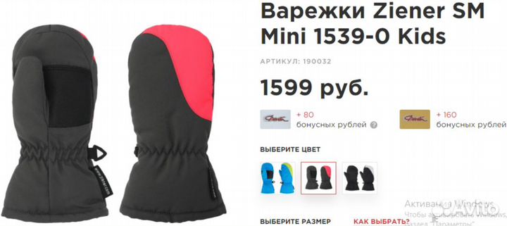 Варежки детские Ziener SM 19 - mini 1539-0 80 см