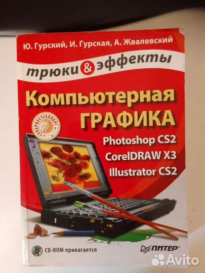 Самоучитель. Компьютерная графика. Гурский Ю