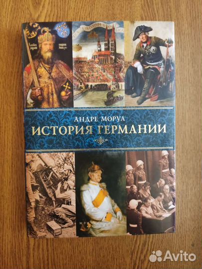 Андре моруа история германии