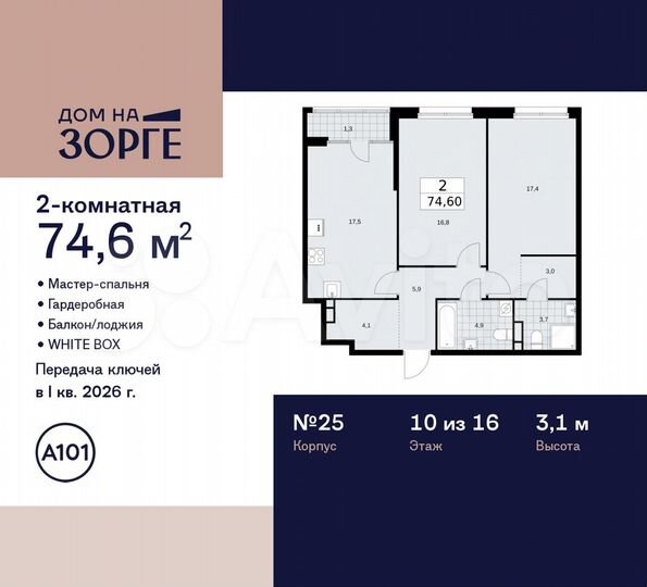 2-к. квартира, 74,6 м², 10/16 эт.