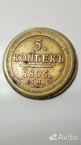Монета-пробник одна в мире царизм5к1805 3.18г1.9см