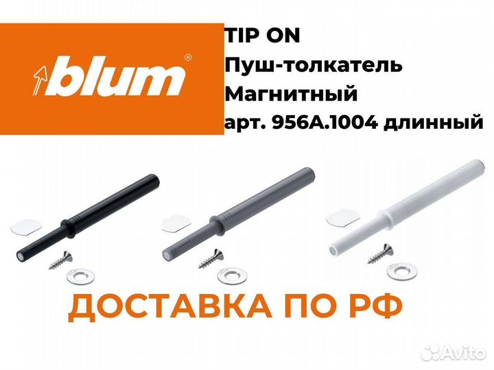 Пуш толкатель блюм оригинал blum tip on 956.A1004