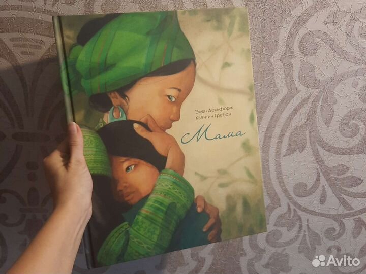 Книга Мама Элен Дельфорж Поляндрия