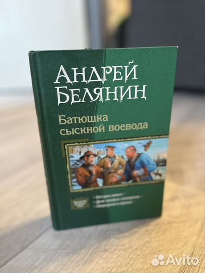Андрей Белянин - Батюшка сыскной воевода