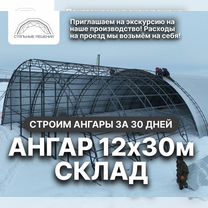 Ангар 12х30м. / Склад / от производителя