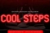 COOL STEPS