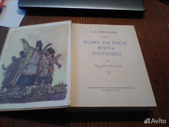 Некрасов.Кому на Руси жить хорошо.1971.Лаптев