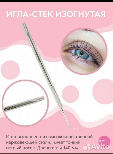 Игла- стек Novel