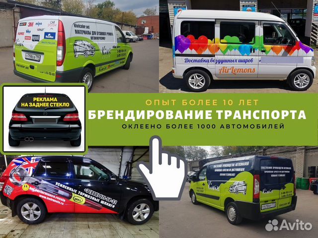 Реклама на авто оклейка транспорта брендирование в Москве | Услуги | Авито