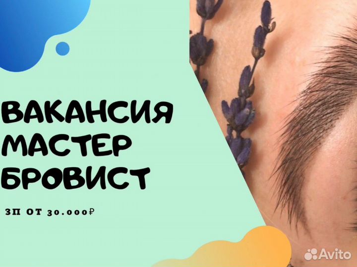 Вакансия мастер бровист