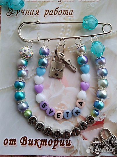 Именная булавочка от сглаза