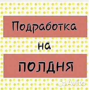 Подработка на полдня (оплата сразу) Разнорабочий