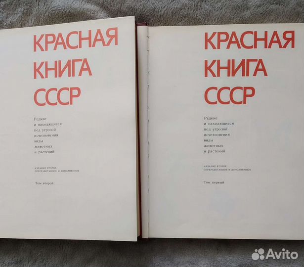 Красная книга СССР в двух томах и Словари