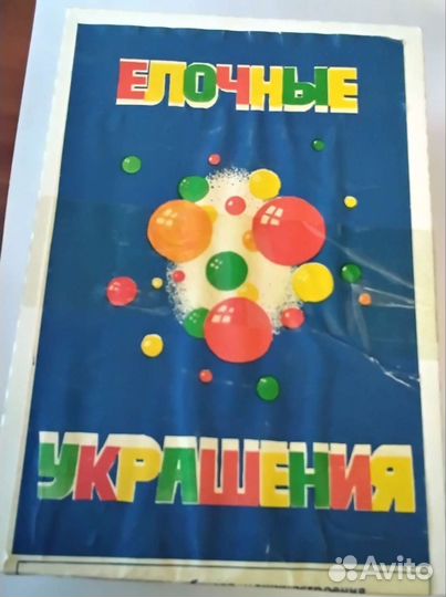 Набор ёлочных игрушек периода СССР