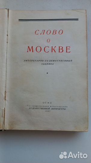 Слово о Москве. 1147-1947. Лит.-худ. сборник