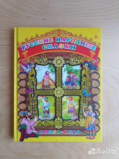 Книга русские народные сказки
