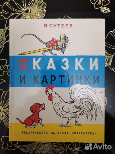 Сутеев, Сказки и Картинки, Дет. Лит., 1990г