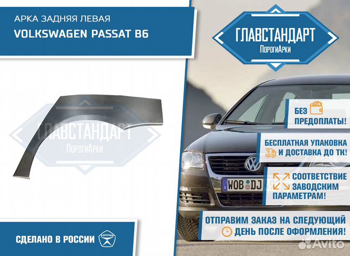 Арка Пассат Б6 седан левая