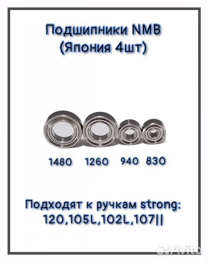 Подшипники на стронг 105L, 120, 107, 102L