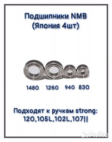 Подшипники на стронг 105L, 120, 107, 102L