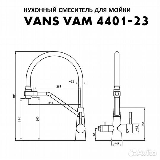 Смеситель vans VAM 4401-23