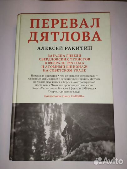 Перевал Дятлова. А. Ракитин
