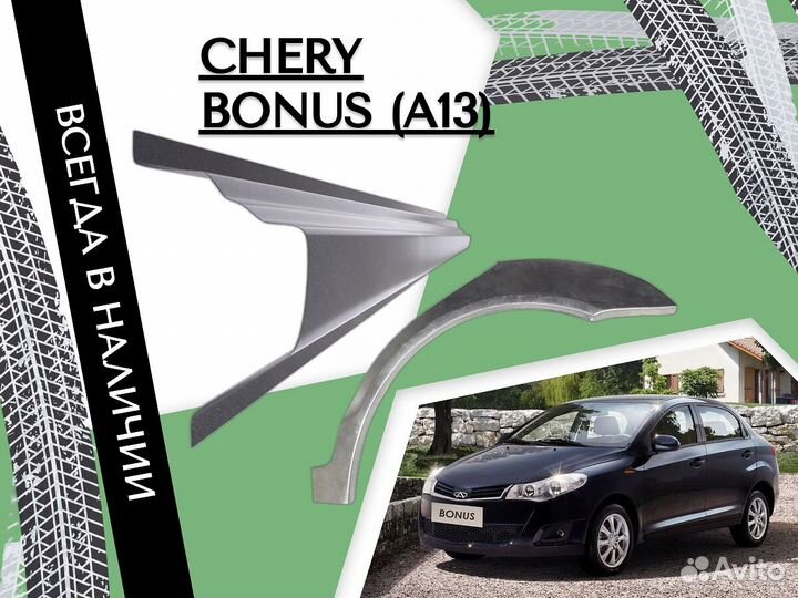 Ремонтные арки Chery Bonus (A13)