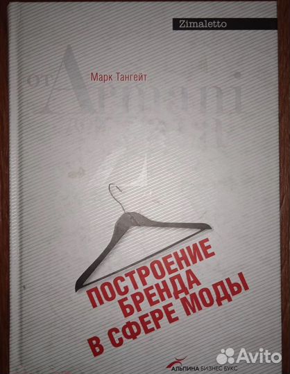 М. Тангейт Построение бренда в сфере моды от Arman
