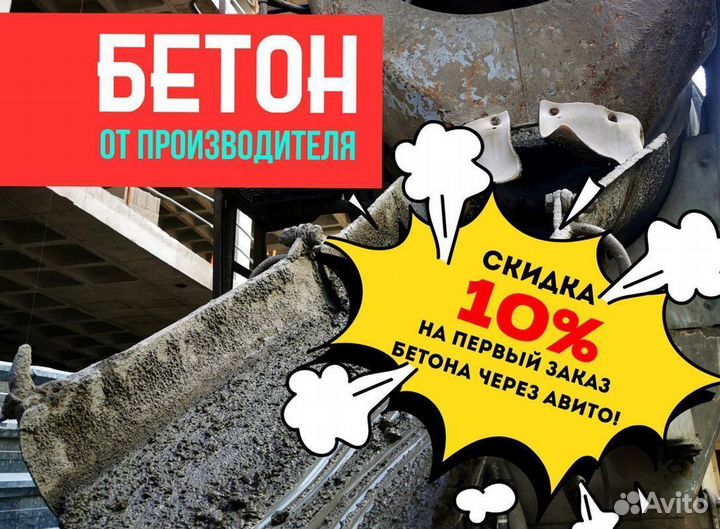 Бетон от производителя