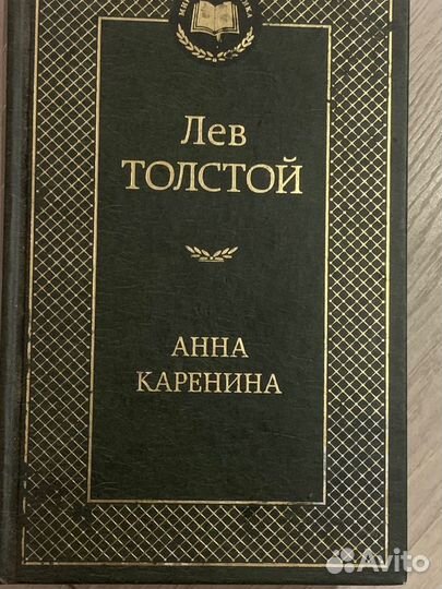 «Анна Каренина» Лев Толстой
