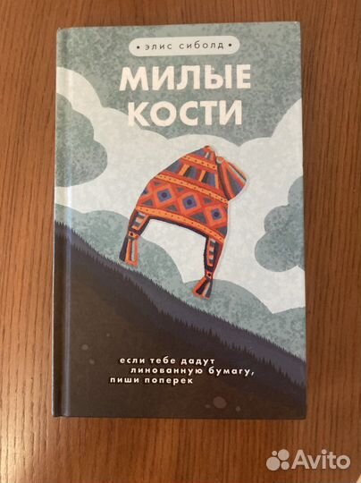Милые кости книга