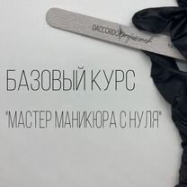 Курсы маникюра, обучение с нуля