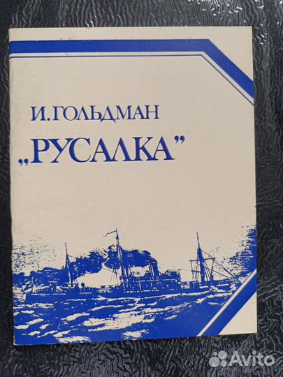 Гольдман Русалка Таллин Букинистика