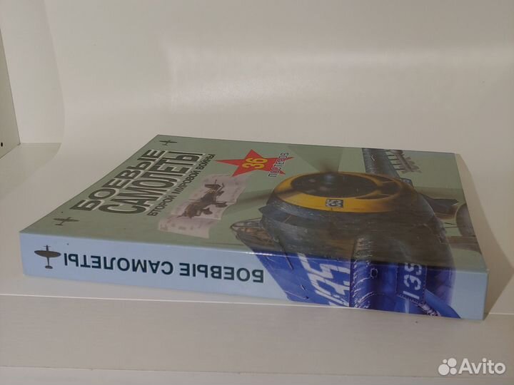 Альбом. Боевые самолёты Второй мировой войны