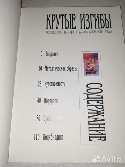 Джулия Белл Крутые изгибы