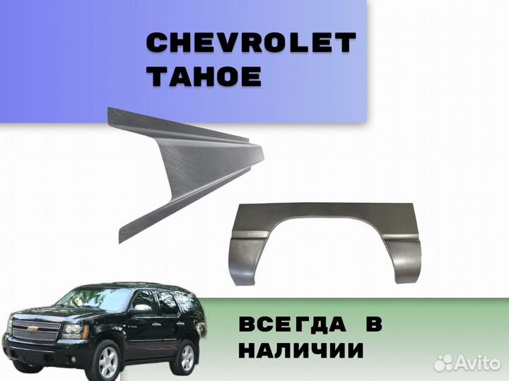 Пороги Chevrolet Tahoe Т200 на все авто кузовные