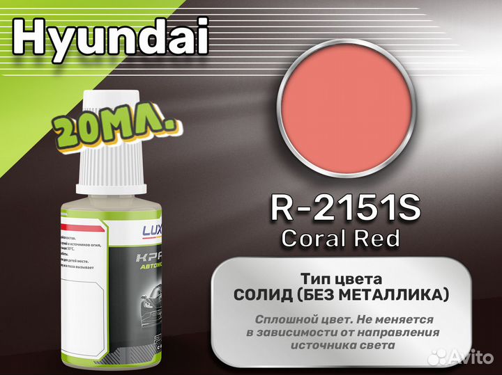 Подкраска Luxfore (Hyundai R-2151S Coral Red)