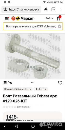 Болт развальной (VAG) Amarok