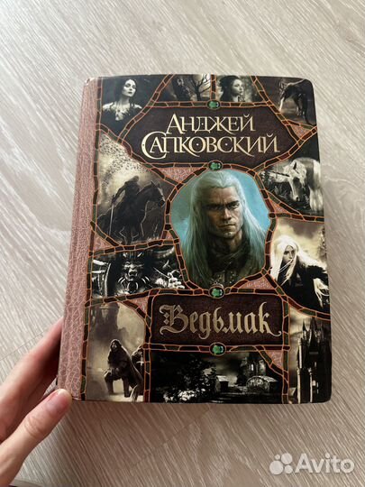 Ведьмак Анджей Сапковский