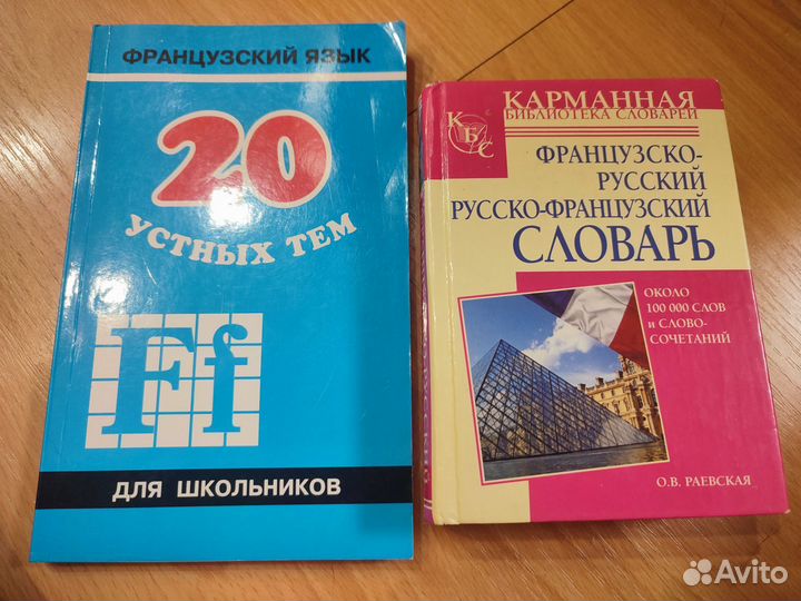 Русско- французский словарь