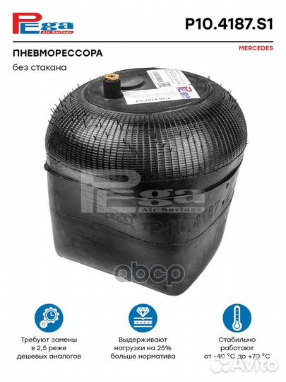 Пневморессора HCV P104187S1 pega