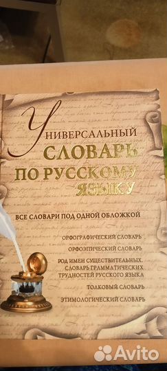 Универсальный словарь по русскому языку
