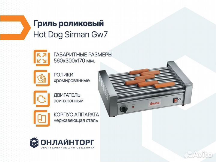 Гриль для hot dog sirman gw7