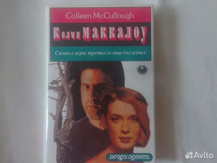 Колин Маккалоу книги
