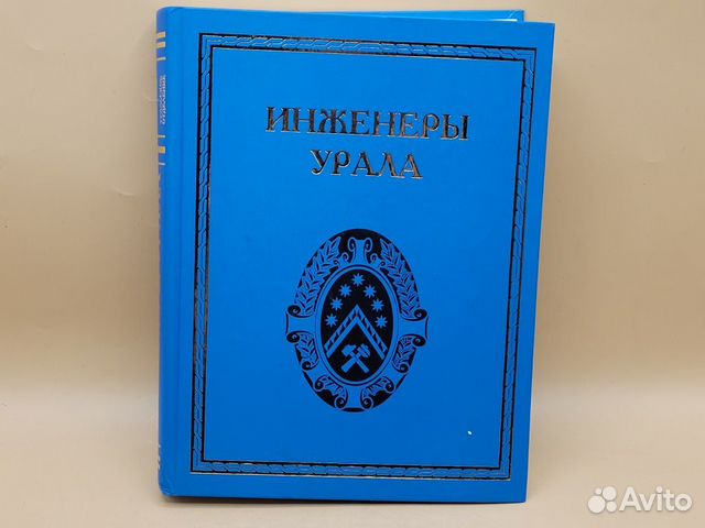 Редкая книга Инженеры Урала Уральский рабочий