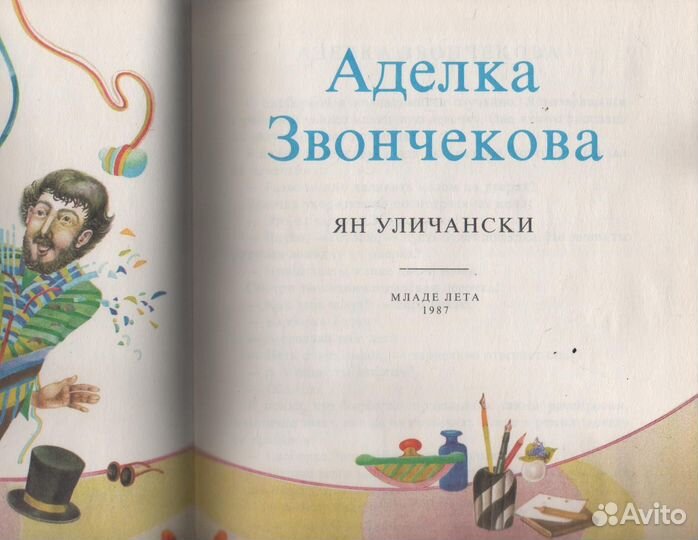 Аделка Звончекова Уличански Ян